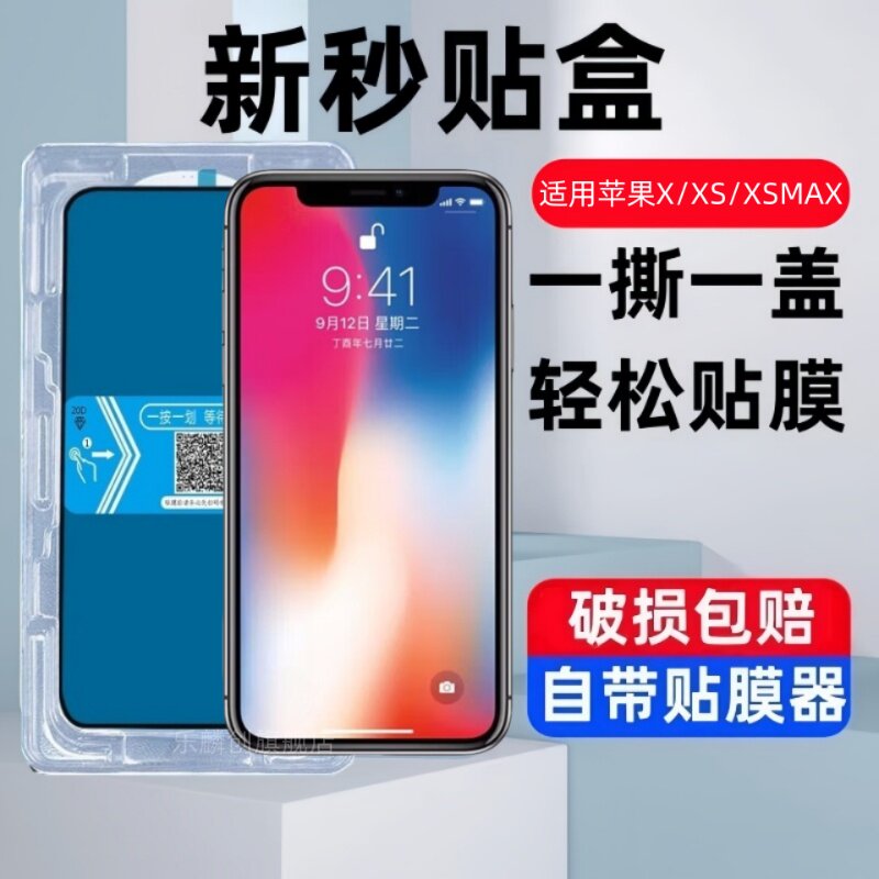 适用苹果X秒贴盒钢化膜iphoneXSMAX防窥XR手机贴膜xsmax全屏覆盖XS玻璃保护膜平果蓝光mxa全包ip刚化模iphone
