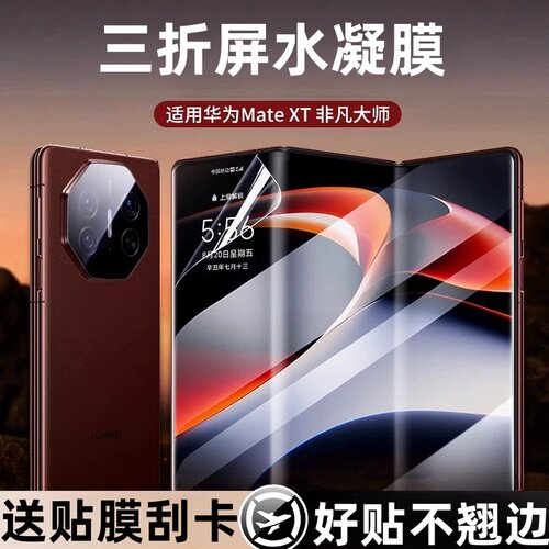 适用华为Mate XT2非凡大师水凝膜matext三折叠屏手机GRL-AL10保护贴膜全屏覆盖matext钢化软膜LAP-AL10防爆模