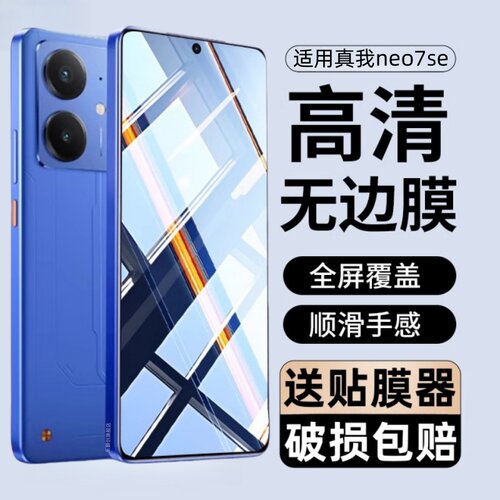 适用Realme真我Neo7SE钢化膜