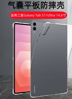 适用三星Galaxy Tab S11 Ultra透明保护套14.6寸SM-X930/X936气囊防摔s11ultra平板硅胶软壳s11Ultra全包支架