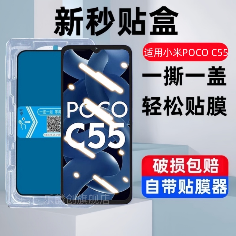 适用小米pococ55秒贴盒钢化膜