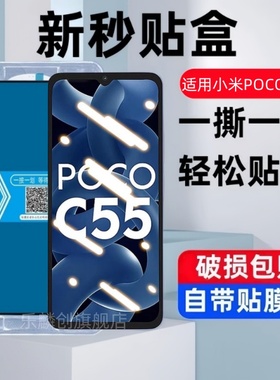 适用小米pococ55秒贴盒钢化膜POCO C55防窥手机膜P0C0C55防爆保护贴膜pococ55防偷窃xiaomi蓝光防偷看玻璃模