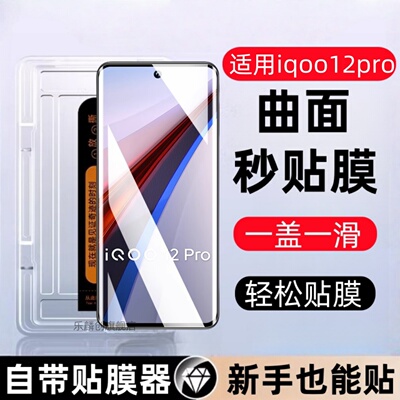 适用iqoo12pro秒贴盒钢化膜V2329A防窥曲面手机膜vivo iQOO12 Pro全屏保护贴膜iq0012pro全包防摔玻璃刚化模