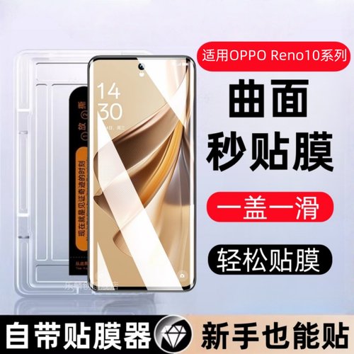 适用OPPOReno10秒贴盒钢化膜opporeno10pro+防窥手机膜 reno10pro全曲屏0pp0保护PHW110贴膜oppo玻璃刚化PHV