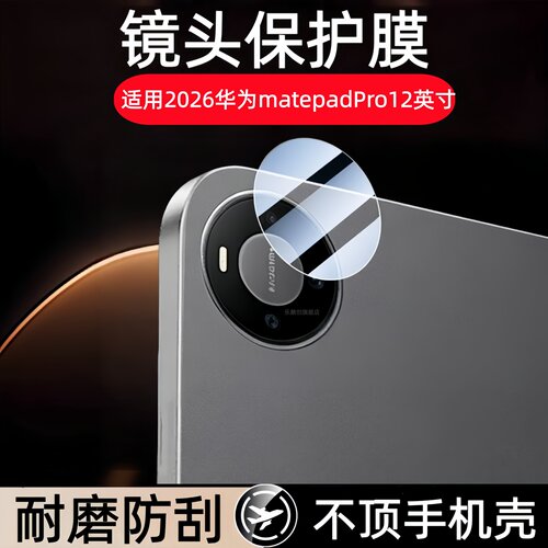适用2026新款华为matepadPro12英寸镜头膜DAL-W00摄像头钢化膜MatePad Pro12平板相机保护贴膜后盖防摔玻璃模
