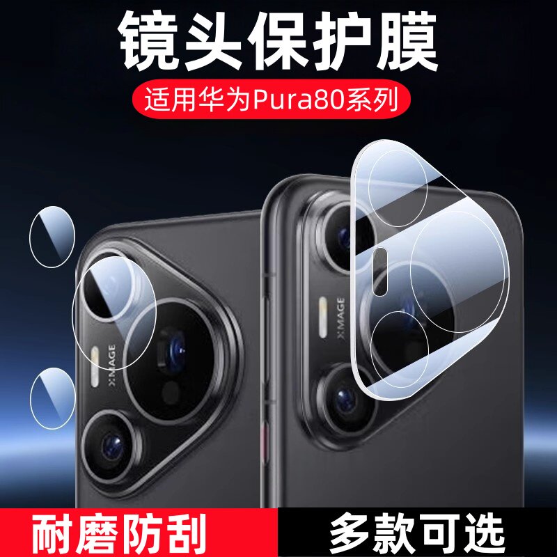 适用华为Pura80Pro镜头膜pure80Pro+摄像头钢化膜pura80ultra手机相机贴膜p80pro玻璃保护p80ultra防摔模por