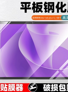 适用联想tb361fu钢化膜idea tab plus保护贴膜Lenovo全屏覆盖ideatab平板tap萤幕玻璃模tabplus12.1寸蓝光模