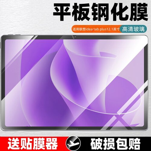 适用联想tb361fu钢化膜idea tab plus保护贴膜Lenovo全屏覆盖ideatab平板tap萤幕玻璃模tabplus12.1寸蓝光模