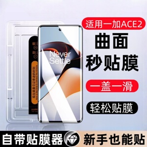 适用一加Ace2Pro曲面秒贴盒钢化膜PHK110防窥手机膜1+ace2保护贴膜ace2原神定制玻璃PJA110刚化模oneplus全屏