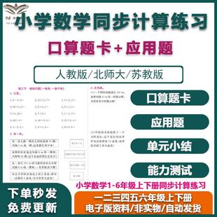 北师大同步应用题练习计算小学a1259人教卡 数学一二口算题苏教版