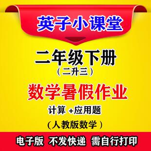 暑假作业数学人教版 应用题下册二升练算电子版 三口二年级计算天天