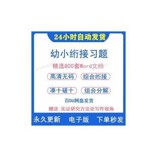 语文衔接小资料试卷大word幼小数学幼儿园幼升练习题班S618电子版
