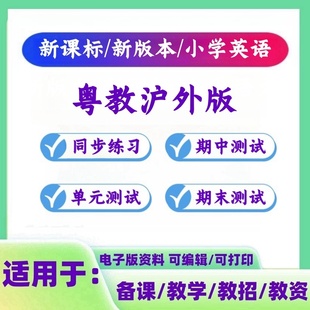 同步新粤教习题上下册 小学沪课时外教英语练习三四五六年级2025版