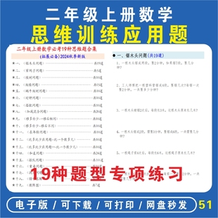 常考19 思维小学上册种应用题常见a1011训练合集二年级数学电子版