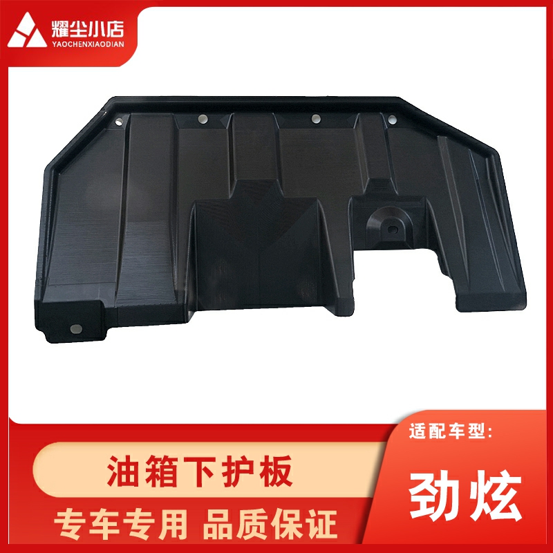 三菱欧蓝德劲炫油箱下车底挡泥板