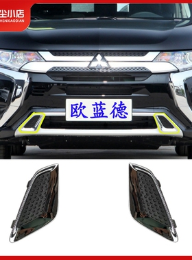 适用广汽三菱Outlander19-21款前保险杆下护板堵盖条三角框电镀盖