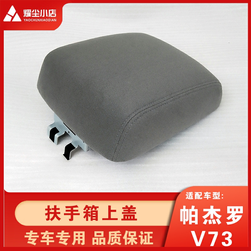 适配三菱帕杰罗V73V7V93V97V中央扶手箱上盖进口绒布盖子配件原厂