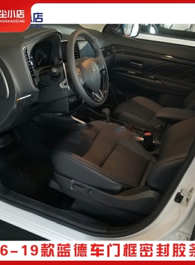 适配广汽三菱16-20款欧蓝德车门框密封条劲炫ASX防水胶条胶套配件