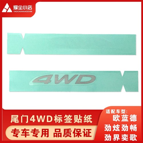 适用于欧蓝德劲炫玻璃贴纸车标