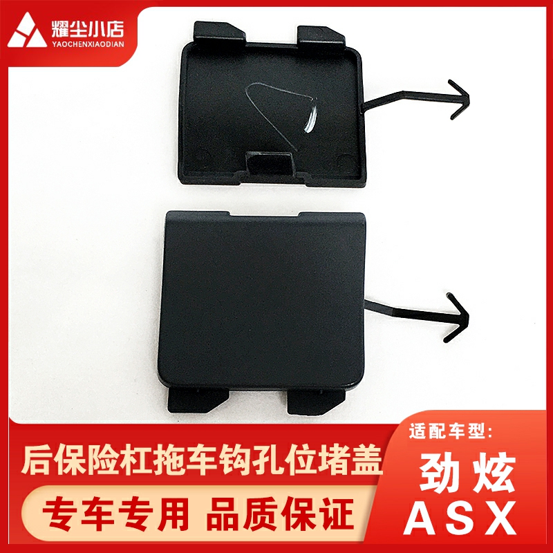 11-18三菱劲炫ASX后拖车钩盖原厂