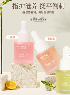 美甲营养液VINIMAY滋养指甲护理防倒刺抚平修护指缘油滴管营养液