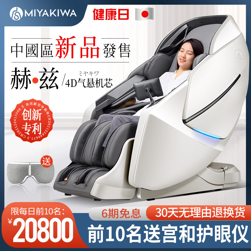 日本宫和按摩椅家用全身太空舱豪华智能全自动沙发老人MC6118HZ