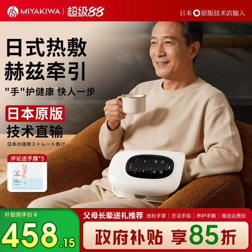 MIYAKIWA/宫和手部按摩仪器H5