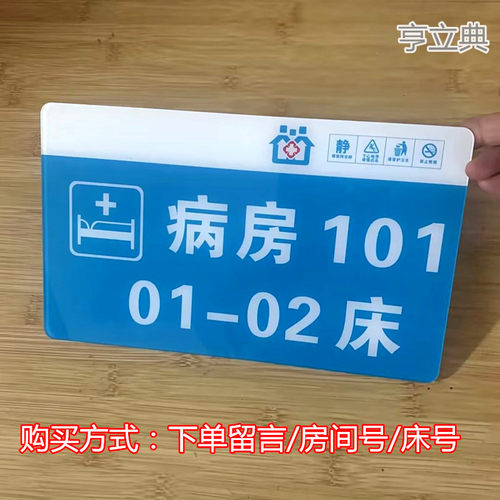 医院病房号码门牌病床号标识牌亚克力卫生院护理中心床头牌床位号