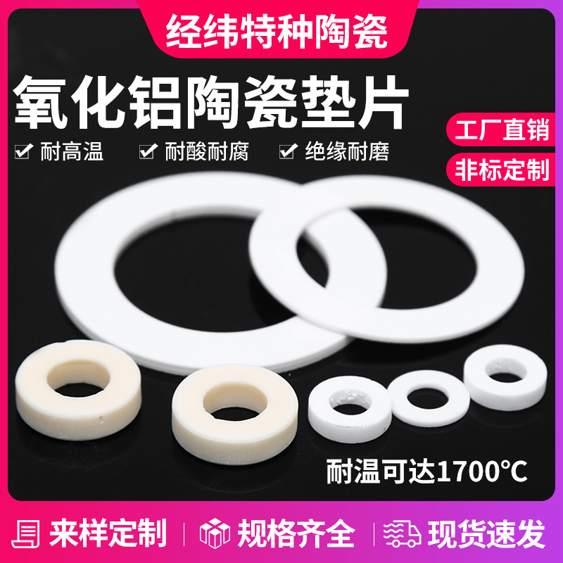 陶瓷垫片绝缘密封耐磨