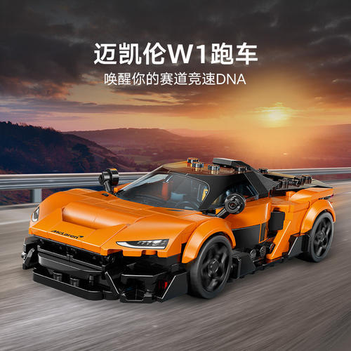 77257迈凯伦W1超级赛跑车Speed机械组儿童男孩子益智拼装积木玩具