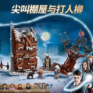 哈利波忒系列尖叫棚屋与打人柳男女孩子益智拼装积木玩具礼物模型