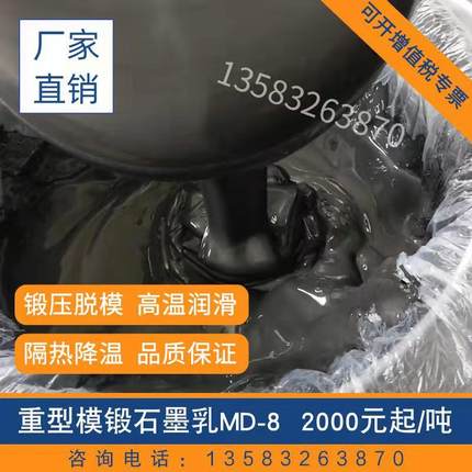 热模锻石墨乳md8金属合金脱模剂隔热降温金属模压加工满吨包邮