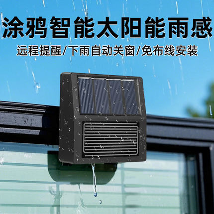 涂鸦zigbee智能太阳能雨感光照感测器下雨漏水手机提示窗外安装