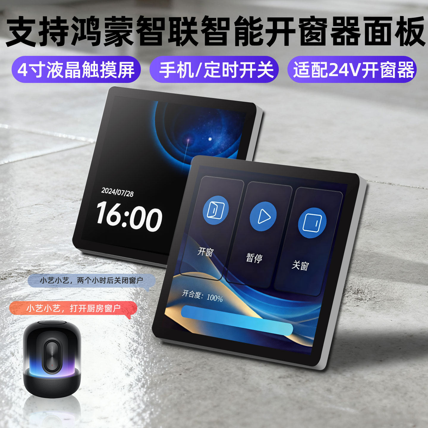 支持鸿蒙智联智能开窗器面板液晶触摸屏定时开关适配24V开窗器