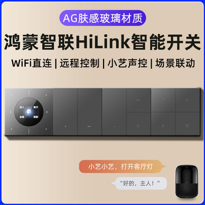支持鸿蒙智联智慧生活HiLink智能开 关面板控无线 线定时远程小艺