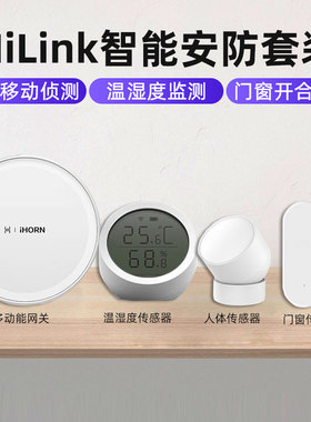 支持鸿蒙智联Hilink豪恩智能家庭套装网关人体温湿度传感器安防