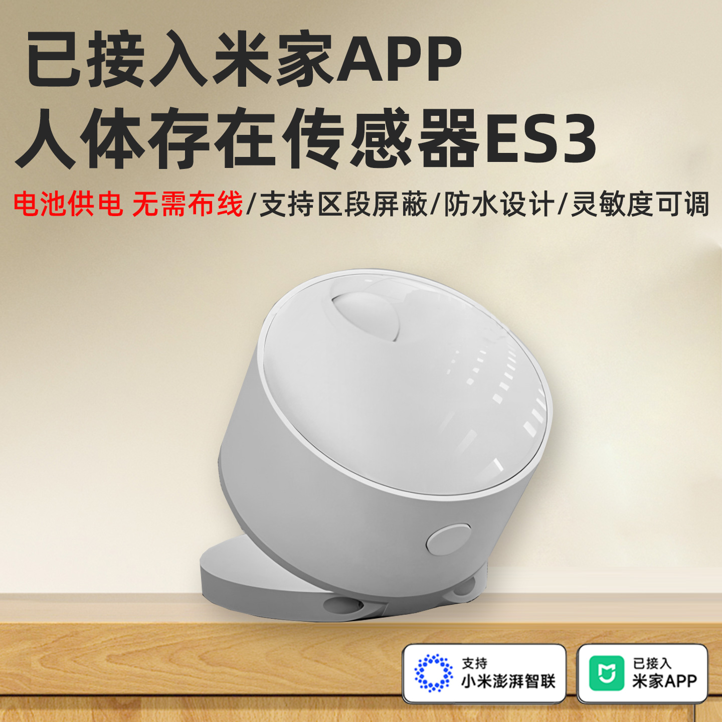 已接入米家人体存在传感器电池毫米波雷达智能无线感应人在传感器