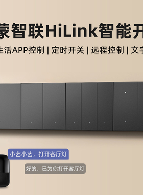 支持鸿蒙HiLink智能开关控制面板无线遥控全屋语音单火WiFi四开