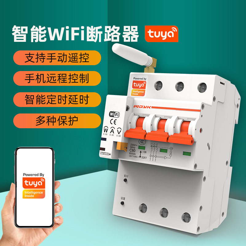 wifi智能空开通断器天猫精灵语音手机涂鸦远程控制定时开关断路器