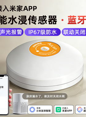 已接入米家水浸传感器卫士漏水溢水自动感应智能探测报警器联动