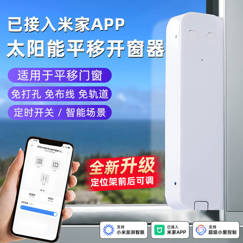 米家APP免轨道太阳能关窗器