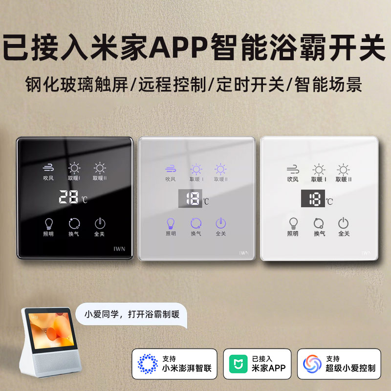 已接入米家APP智能浴霸开关五开四开合一卫生间浴室触摸控制面板