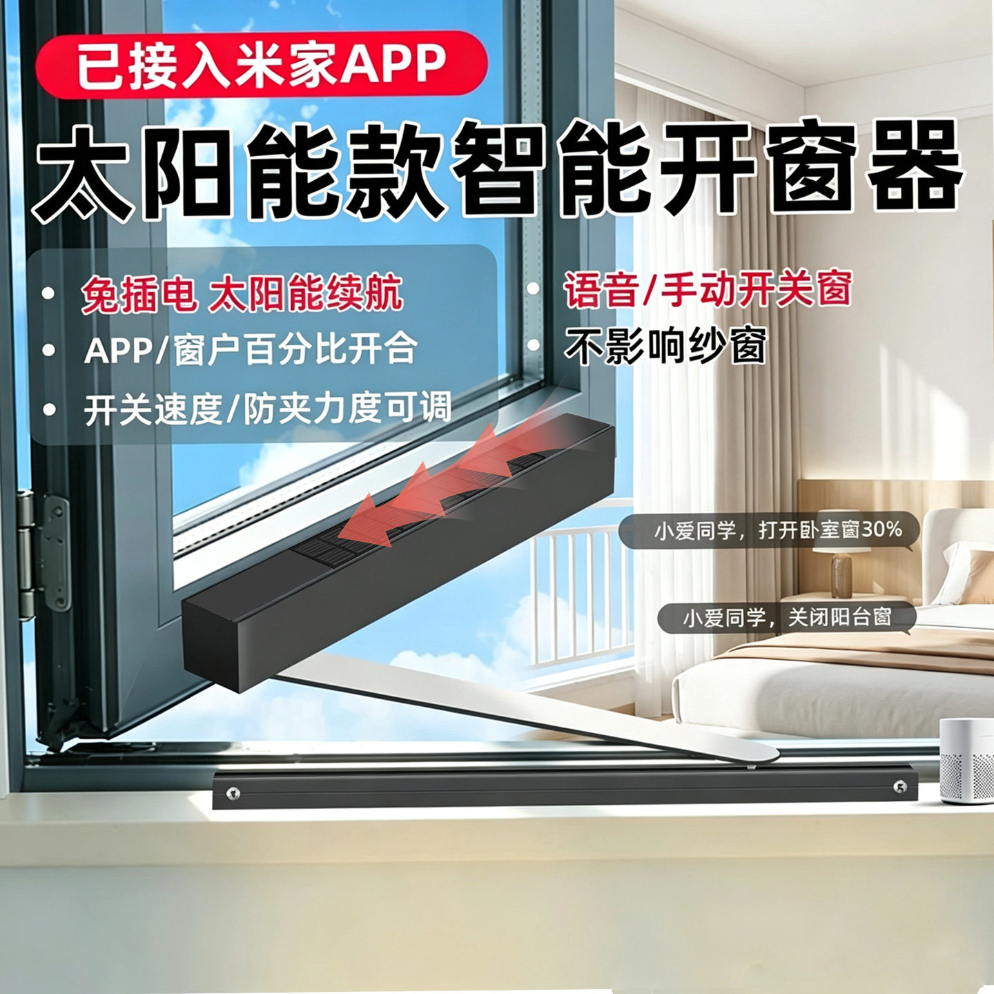 已接入米家APP太阳能款智能电动开窗器PK1远程控制下雨关窗包安装