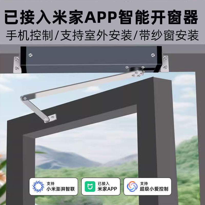 已接入米家app智能电动平开窗器无线wifi遥控下雨自动关窗小爱
