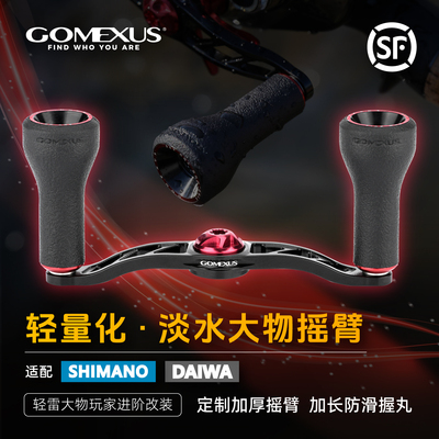 GOMEXUS革梦士淡水大物雷强摇臂