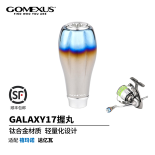 GOMEXUS革梦士GALAXY17钛合金精细做钓轻量握丸适用禧玛诺达亿瓦