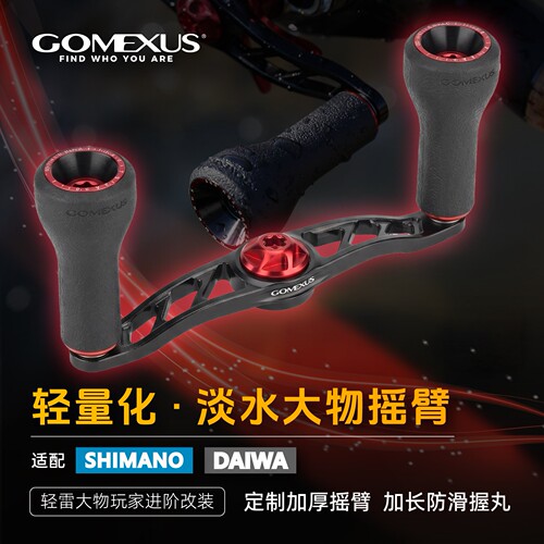 GOMEXUS革梦士淡水大物雷强摇臂