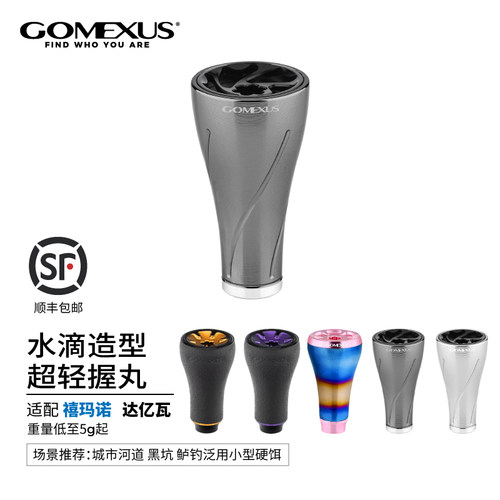 GOMEXUS革梦士握丸改装