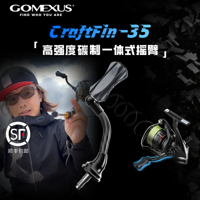 GOMEXUS革梦士微物钓摇臂10g碳制加工适用禧玛诺达亿瓦溪流河道