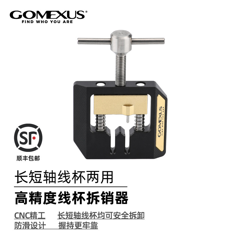 GOMEXUS革梦士线杯拆销器长短轴通用渔轮水滴轮鼓轮拆卸改装工具